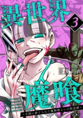 異世界魔喰〜王国に捨てられた魔物喰らいの叛逆譚〜（３） 