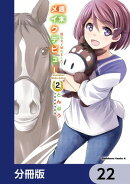 週末メイクデビュー　競馬女子始めました！【分冊版】　22