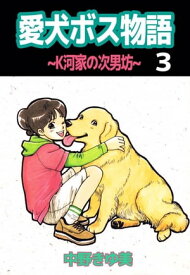 愛犬ボス物語～K河家の次男坊～3【電子書籍】[ 中野きゆ美 ]