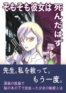 そもそも彼女は死んだはず