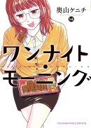 ワンナイト・モーニング（14）