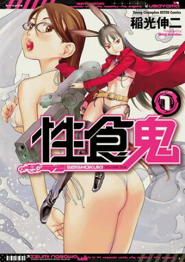 【期間限定　無料お試し版　閲覧期限2026年8月17日】性食鬼　1 
