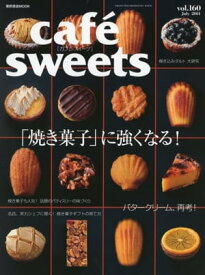 caf?-sweets（カフェ・スイーツ） 160号 160号【電子書籍】