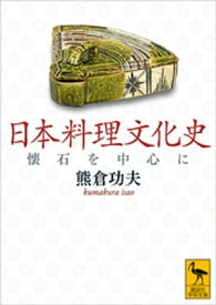 日本料理文化史　懐石を中心に【電子書籍】[ 熊倉功夫 ]