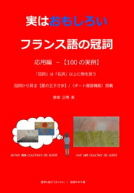 実はおもしろい　フランス語の冠詞 応用編 ー【100の実例】　「冠詞」は「名詞」以上に物を言う　冠詞から見る【星の王子さま】【電子書籍】[ 藤倉 正晴 ]