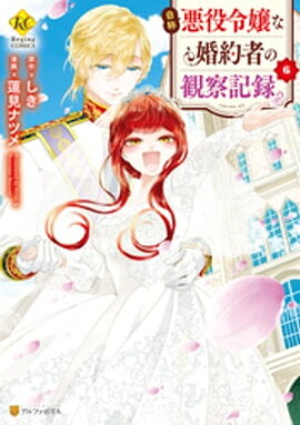 自称悪役令嬢な婚約者の観察記録。６ 
