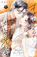 オオカミくんと恋の晩餐（３）