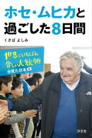 ホセ・ムヒカと過ごした8日間 世界でいちばん貧しい大統領が見た日本