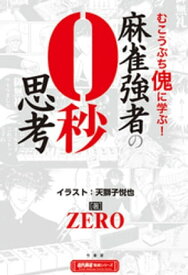 麻雀強者の0秒思考【電子書籍】[ ZERO ]