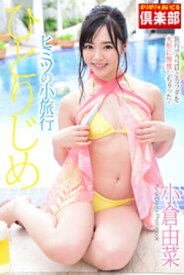 ギリギリ★あいどる倶楽部　「ひとりじめ　ヒミツの小旅行」　小倉由菜　写真集【電子書籍】[ 小倉由菜 ]