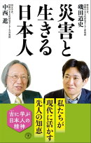 災害と生きる日本人