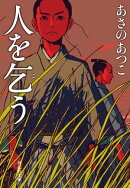 人を乞う