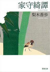 家守綺譚（新潮文庫）【電子書籍】[ 梨木香歩 ]