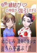 自称縁結び♡の神様が強引すぎる