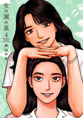 女の園の星（４）【電子限定特典付】 