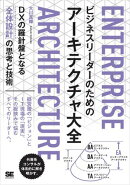 ビジネスリーダーのためのアーキテクチャ大全 DXの羅針盤となる「全体設計」の思考と技術