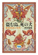 盗む鳥、死の犬