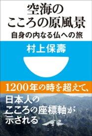 空海のこころの原風景　自身の内なる仏への旅(小学館101新書) 【電子書籍】[ 村上保壽 ]