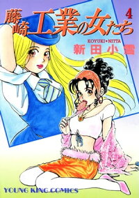 楽天kobo電子書籍ストア 藤崎工業の女たち ４ 新田小雪
