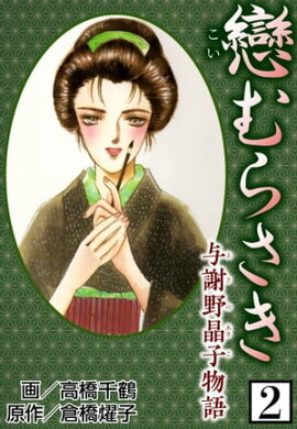 戀むらさき〜与謝野晶子物語〜2 