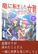 竜に転生したボクの女難　下