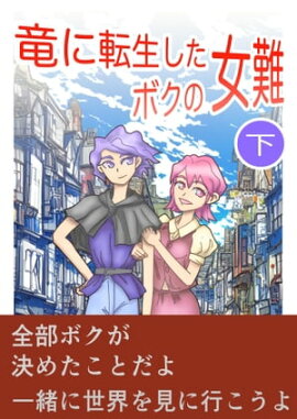 竜に転生したボクの女難　下 