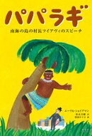 パパラギ～南海の島の村長ツイアヴィのスピーチ～