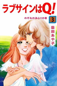 ラブサインはQ！3【電子書籍】[ 柴田あや子 ]