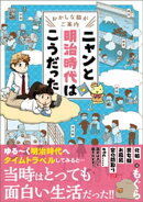 おかしな猫がご案内　ニャンと明治時代はこうだった