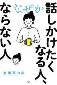 なぜか話しかけたくなる人、ならない人【電子書籍】[ 有川真由美 ]