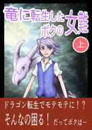 竜に転生したボクの女難　上