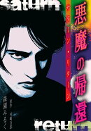 悪魔の帰還　サターン・リターン　愛蔵版