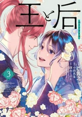 王と后（３） 