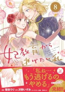 妃教育から逃げたい私(コミック)8