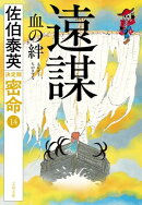 遠謀 血の絆 密命（十四）決定版
