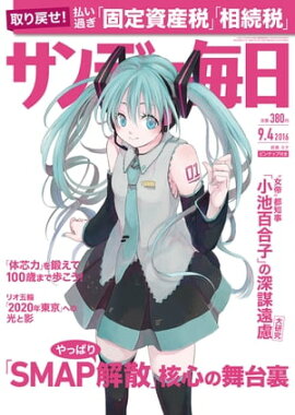 サンデー毎日　2016年09月04日号 