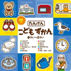 英語つき こどもずかん　たんけん 絵本 / 知育 / 幼児教育 / 図鑑 / 0,1,2,3,4,5歳【電子書籍】[ メディア・サポート ]