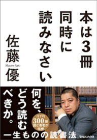 本は3冊同時に読みなさい【電子書籍】[ 佐藤優 ]