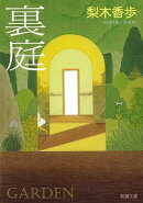 裏庭（新潮文庫）