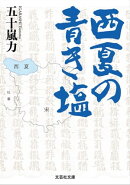 西夏の青き塩