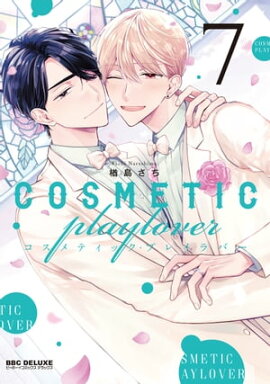 コスメティック・プレイラバー 7【電子特別版】 
