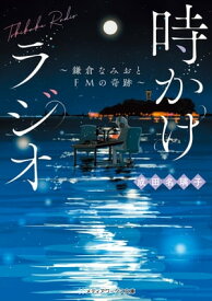 時かけラジオ　～鎌倉なみおとFMの奇跡～【電子書籍】[ 成田　名璃子 ]