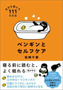 ペンギンとセルフケア 自分を整える１１１の方法