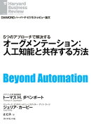 オーグメンテーション：人工知能と共存する方法