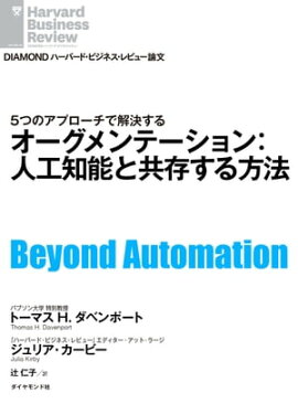オーグメンテーション：人工知能と共存する方法 