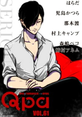 Qpa vol.61　シリアス 