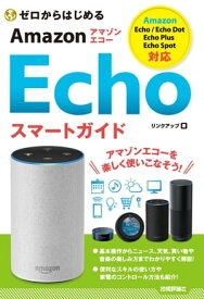 ゼロからはじめる Amazon Echo スマートガイド【電子書籍】[ リンクアップ ]