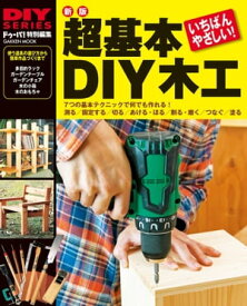 新版 超基本 DIY木工【電子書籍】