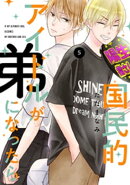国民的アイドルが弟になったら 【単行本版】 5巻