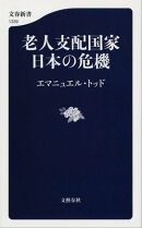 老人支配国家 日本の危機